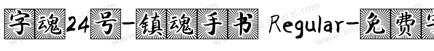 字魂24号-镇魂手书 Regular字体转换